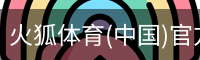 火狐体育